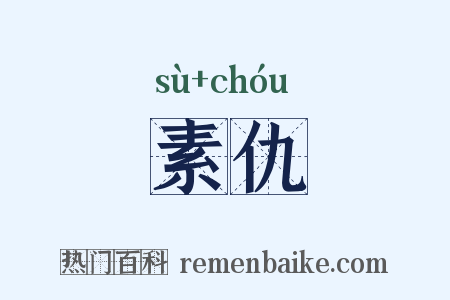 素仇是什么意思的图片